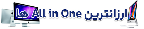 ارزانترین All in One