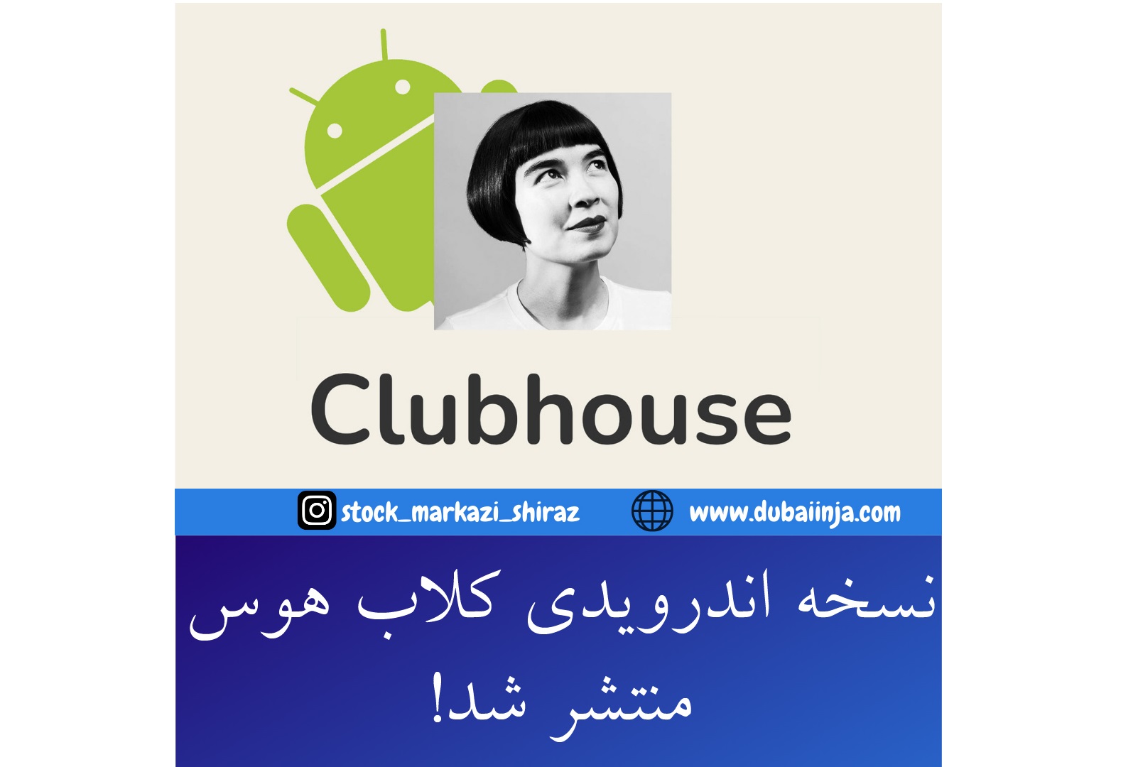 نسخه اندروید کلاب هاوس منتشر شد!